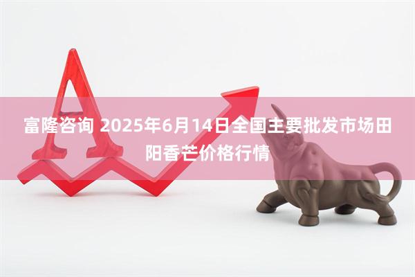 富隆咨询 2025年6月14日全国主要批发市场田阳香芒价格行情