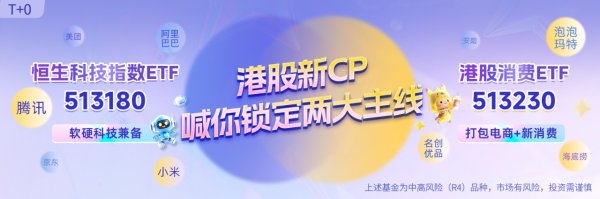 诚金资产 “情绪价值+出海加速”或迎爆发式增长，解码新消费浪潮，聚焦港股消费ETF（513230）