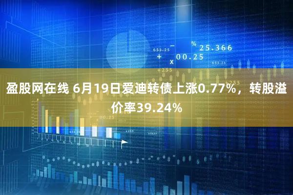 盈股网在线 6月19日爱迪转债上涨0.77%，转股溢价率39.24%